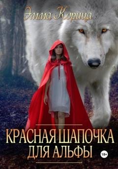 Обложка книги «Красная шапочка для альфы» — Эмма Корица
