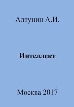 Обложка книги «Интеллект» — Александр Иванович Алтунин