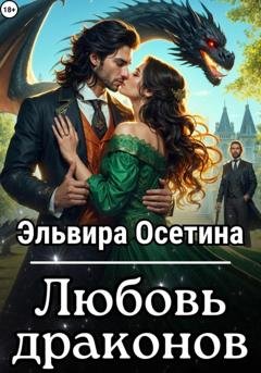 Обложка книги «Любовь драконов» — Эльвира Осетина