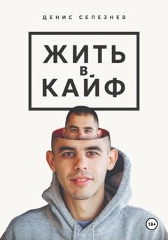 Обложка книги «Жить в кайф» — Денис Селезнев