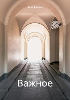 Обложка книги «Важное» — Анна Финчем
