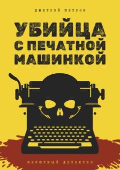 Обложка книги «Убийца с печатной машинкой» — Дмитрий Петров