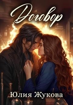 Обложка книги «Договор» — Юлия Жукова