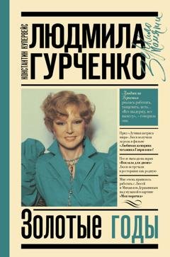 Обложка книги «Людмила Гурченко. Золотые годы» — Константин Купервейс