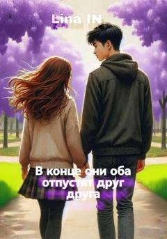Обложка книги «В конце они оба отпустят друг друга» — Lina IN