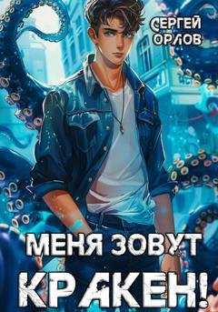 Обложка книги «Меня зовут Кракен!» — Сергей Орлов
