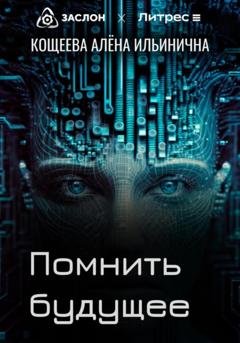 Обложка книги «Помнить будущее» — Алёна Ильинична Кощеева