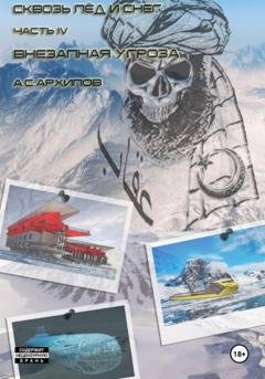 Обложка книги «Сквозь лёд и снег. Часть IV. Внезапная угроза» — Алексей Сергеевич Архипов