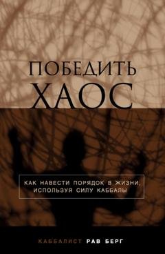 Обложка книги «Победить хаос» — Рав Берг