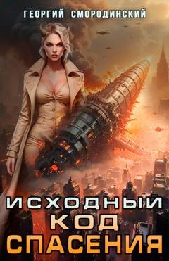 Обложка книги «Исходный код спасения» — Георгий Смородинский