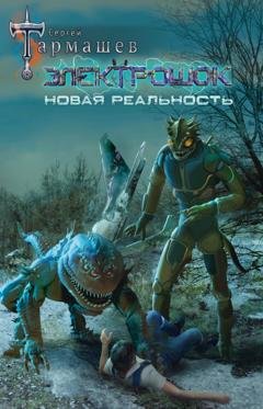 Обложка книги «Электрошок. Новая реальность» — Сергей Тармашев