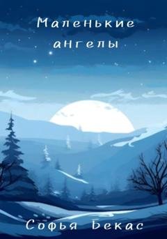 Обложка книги «Маленькие ангелы» — Софья Бекас