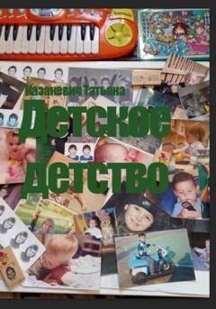 Обложка книги «Детское детство» — Татьяна Александровна Казакевич