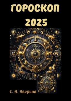 Обложка книги «Гороскоп 2025» — Светлана Анатольевна Аверина