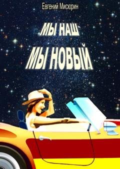 Обложка книги «Мы наш, мы новый…» — Евгений Мисюрин