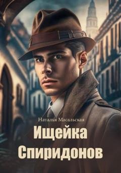 Обложка книги «Ищейка Спиридонов» — Наталья Масальская