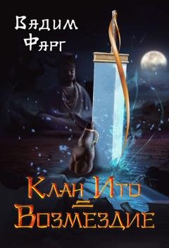 Обложка книги «Клан Ито. Возмездие» — Вадим Фарг