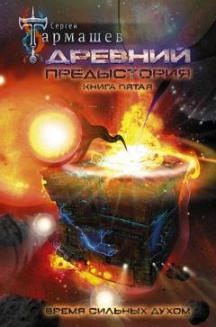 Обложка книги «Древний. Предыстория. Книга пятая. Время сильных духом» — Сергей Тармашев