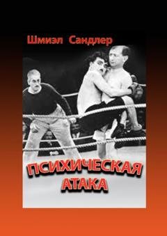 Обложка книги «Психическая атака. Герои еврейского бокса» — Шмиэл Сандлер
