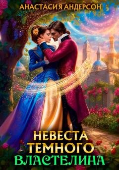 Обложка книги «Невеста темного властелина» — Анастасия Андерсон