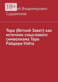 Обложка книги «Тора (Ветхий Завет) как источник смыслового символизма Таро Райдера-Уэйта» — Валерий Владимирович Сударенков