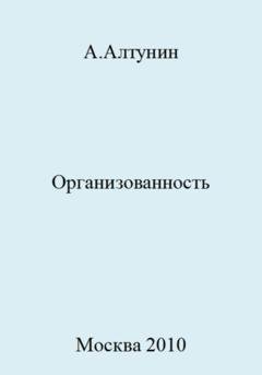 Обложка книги «Организованность» — Александр Иванович Алтунин