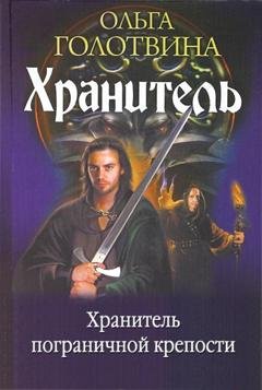 Обложка книги «Хранитель пограничной крепости» — Ольга Голотвина