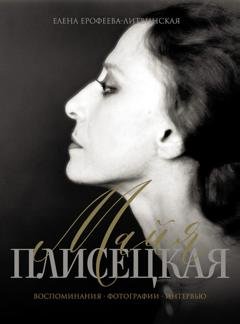 Обложка книги «Майя Плисецкая. Воспоминания. Фотографии. Интервью» — Елена Ерофеева-Литвинская