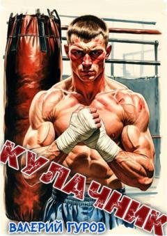 Обложка книги «Кулачник» — Валерий Гуров