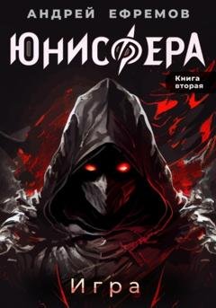 Обложка книги «Юнисфера-2. Игра» — Андрей Ефремов
