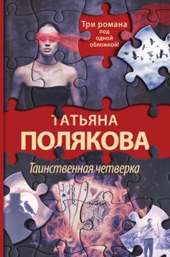 Обложка книги «Таинственная четверка» — Татьяна Полякова
