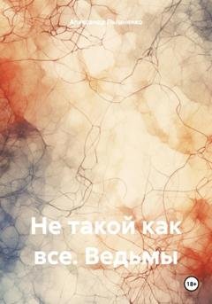 Обложка книги «Не такой как все. Ведьмы» — Александр Пышненко