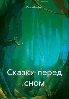 Обложка книги «Сказки перед сном» — Ольга Николаевна Олейник