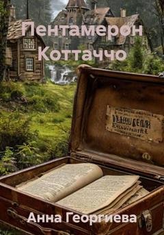 Обложка книги «Пентамерон Коттаччо» — Анна Георгиева