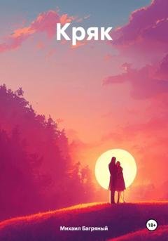 Обложка книги «Кряк» — Михаил Багряный