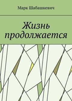 Обложка книги «Жизнь продолжается» — Марк Шабашкевич