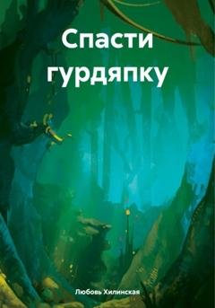 Обложка книги «Спасти гурдяпку» — Любовь Александровна Хилинская