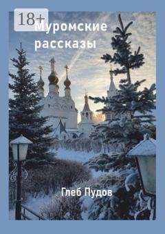 Обложка книги «Муромские рассказы» — Глеб Пудов