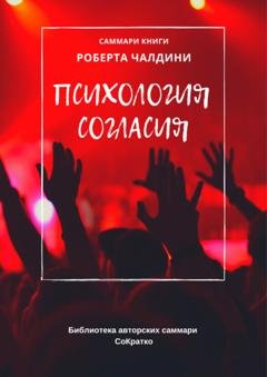 Обложка книги «Саммари книги Роберта Чалдини «Психология согласия»» — Елена Лещенко