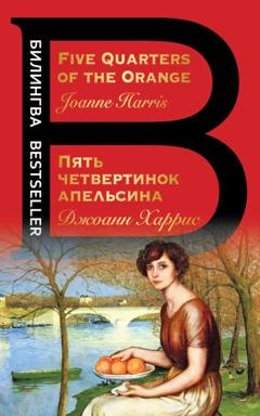 Обложка книги «Five Quarters of the Orange / Пять четвертинок апельсина» — Джоанн Харрис