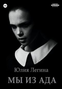 Обложка книги «Мы из Ада» — Юлия Сергеевна Легина