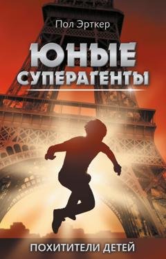 Обложка книги «Похитители детей» — Пол Эрткер