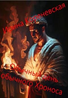 Обложка книги «Обычный день обычного Хроноса» — Ирина Михайловна Кореневская