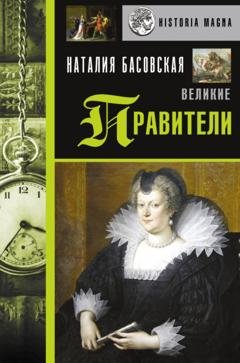 Обложка книги «Великие правители» — Наталия Басовская