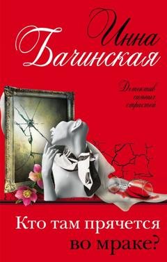 Обложка книги «Кто там прячется во мраке?» — Инна Бачинская