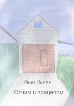 Обложка книги «Отчим с прицепом» — Иван Панин