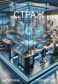 Обложка книги «Страж» — Катерина Глинистая
