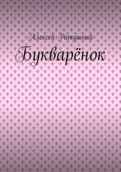 Обложка книги «Букварёнок» — Алексей Ратушный