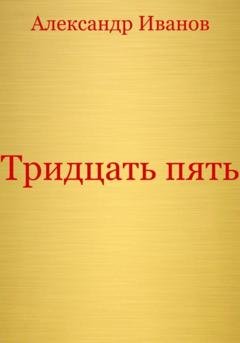 Обложка книги «Тридцать пять» — Александр Иванович Иванов
