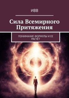 Обложка книги «Сила всемирного притяжения. Понимание формулы и ее расчёт» — ИВВ